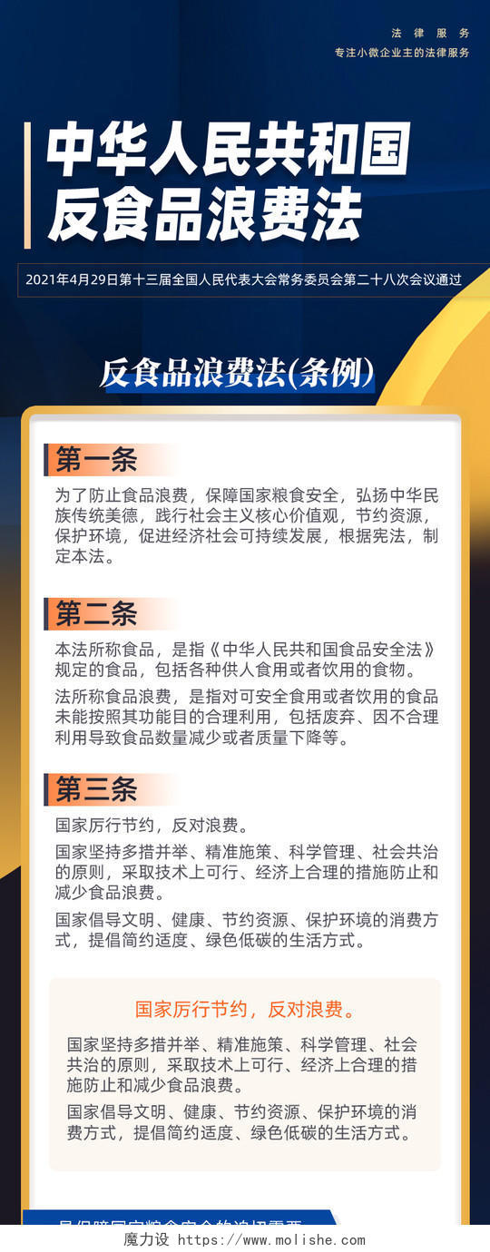 蓝色简约中华人民共和国反食品浪费法党建长图UI
